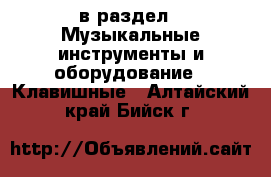  в раздел : Музыкальные инструменты и оборудование » Клавишные . Алтайский край,Бийск г.